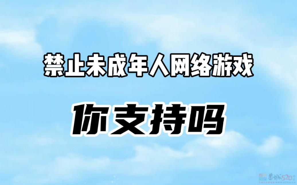 你赞成全面禁止未成年人网游吗?303 / 作者:论坛小编01 / 帖子ID:314030