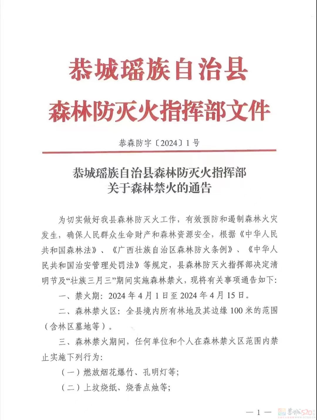 恭城瑶族自治县森林防灭火指挥部关于森林禁火的通告197 / 作者:论坛小编01 / 帖子ID:314495