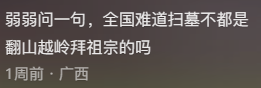 “爬山又过河还拜错坟头”，华南三省祭祖看傻北方人363 / 作者:儿时的回忆 / 帖子ID:314521