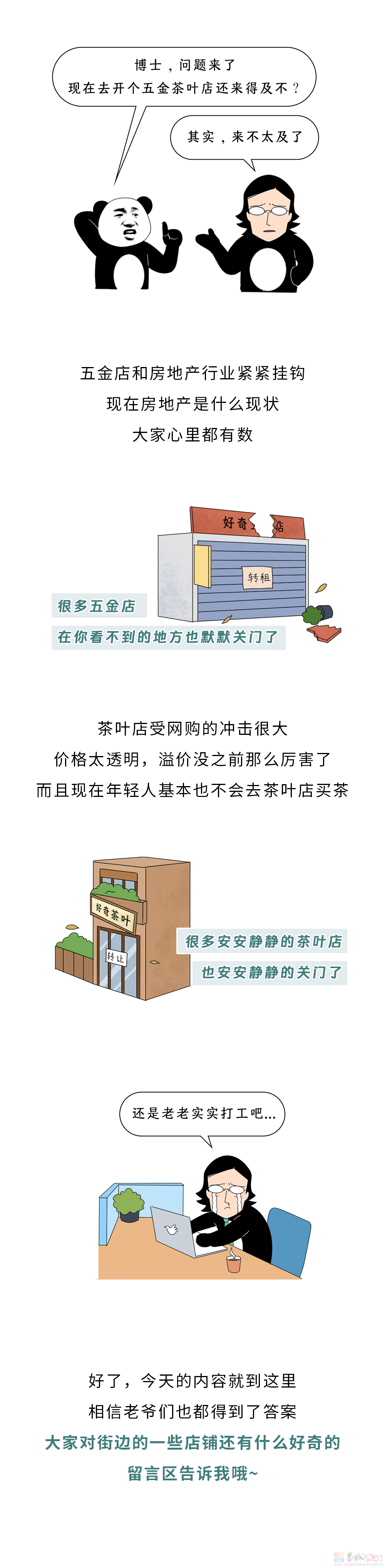 路边的茶叶店、五金店都没人去，为啥还不倒闭？????651 / 作者:儿时的回忆 / 帖子ID:315239