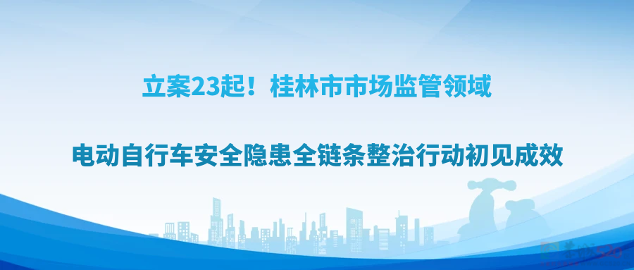 立案23起！桂林市市场监管局对电动车出手了！381 / 作者:尹以为荣 / 帖子ID:315449