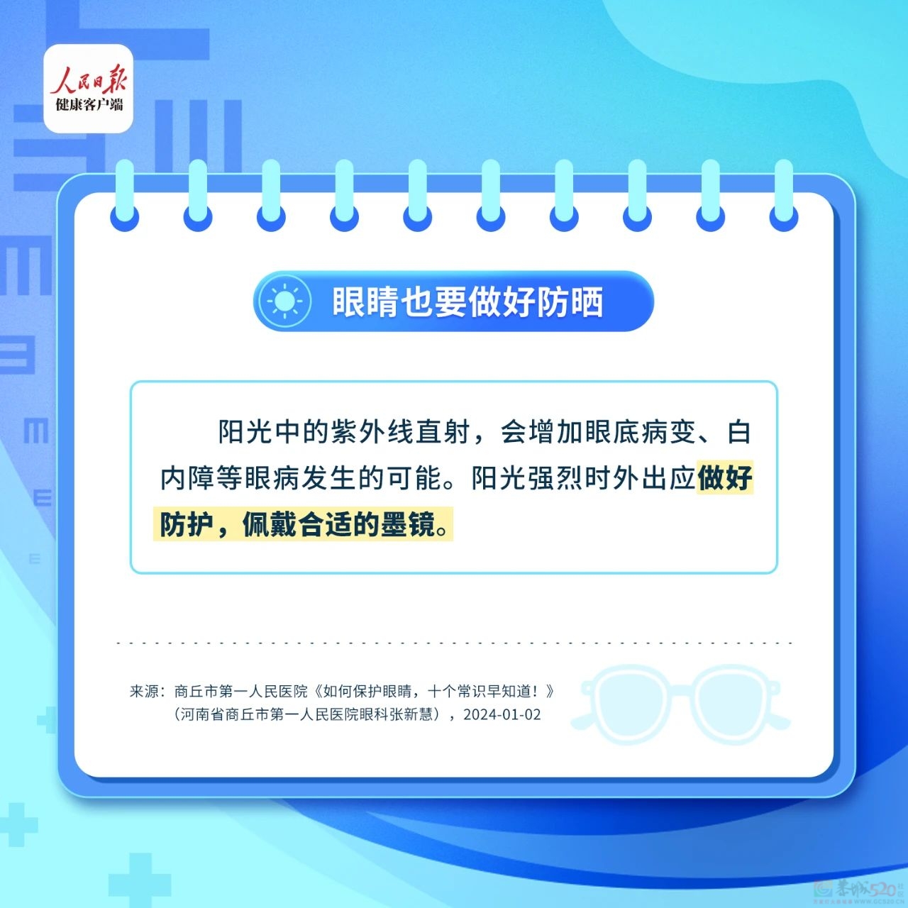 这些伤眼习惯很多人都有！保护眼睛的8件小事一定要知道！448 / 作者:健康小天使 / 帖子ID:315552