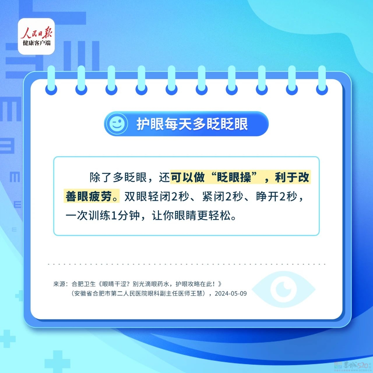 这些伤眼习惯很多人都有！保护眼睛的8件小事一定要知道！884 / 作者:健康小天使 / 帖子ID:315552