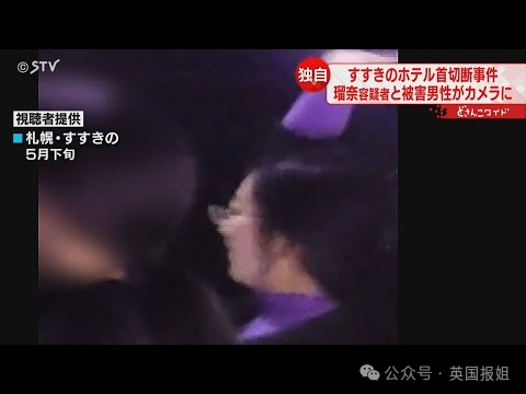 日本酒店无头男尸案惊天后续！29岁女子割下62岁床友头颅，带回家强迫父母一起敲骨剥皮？！836 / 作者:放眼看世界 / 帖子ID:315572