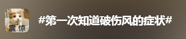 什么样的伤口要打「破伤风针」？403 / 作者:健康小天使 / 帖子ID:315649