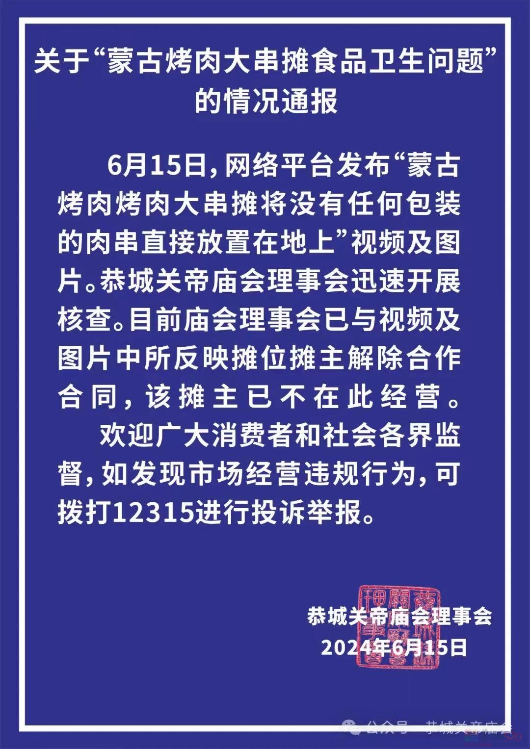 关于“蒙古烤肉大串摊食品卫生问题”的情况通报608 / 作者:论坛小编01 / 帖子ID:315716