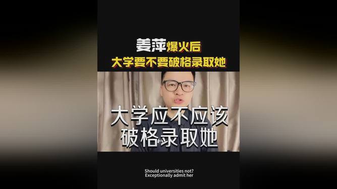 姜萍爆火，国内大学要不要破格录取?906 / 作者:论坛小编01 / 帖子ID:315726