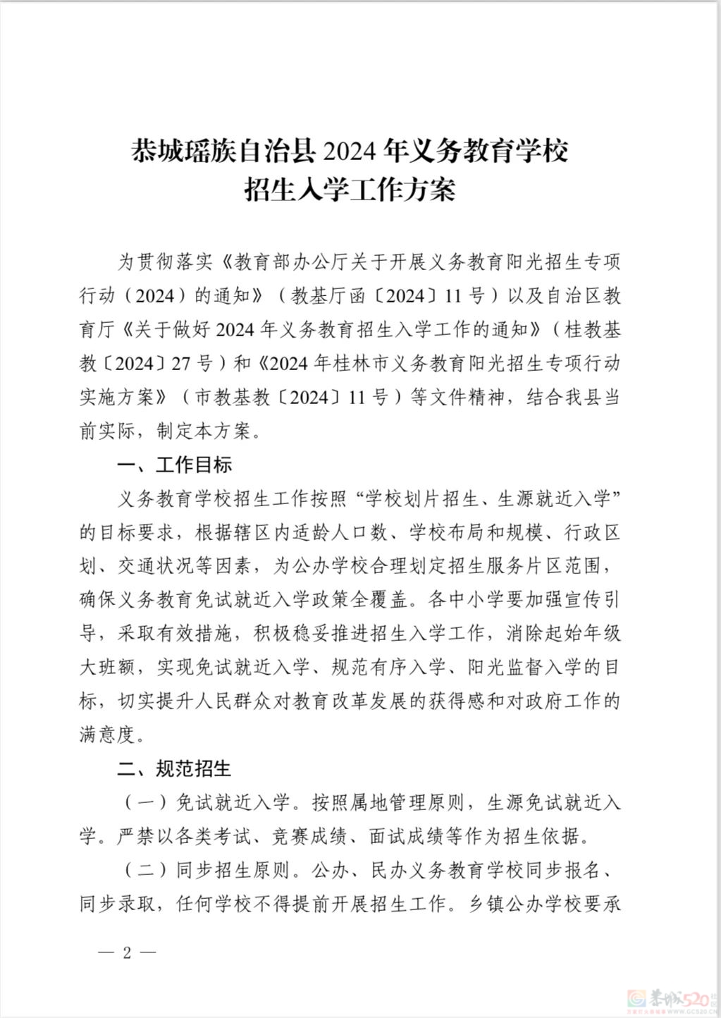 恭城瑶族自治县 2024 年义务教育学校招生入学工作方案828 / 作者:论坛小编01 / 帖子ID:315924