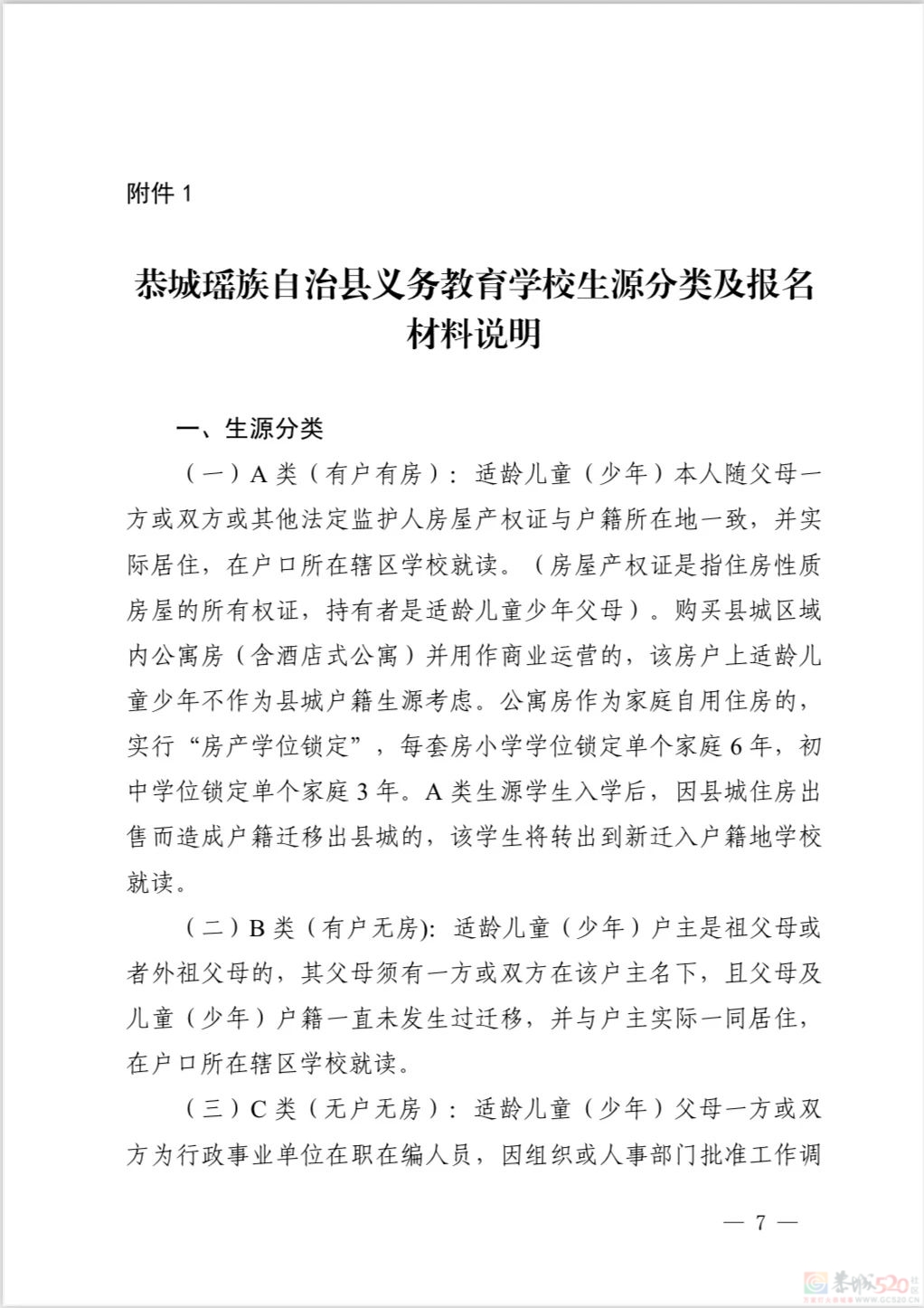 恭城瑶族自治县 2024 年义务教育学校招生入学工作方案760 / 作者:论坛小编01 / 帖子ID:315924