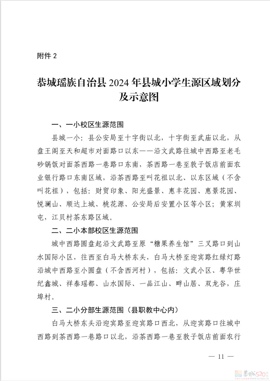 恭城瑶族自治县 2024 年义务教育学校招生入学工作方案239 / 作者:论坛小编01 / 帖子ID:315924