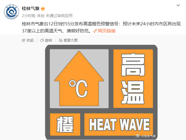 37℃！桂林市气象台发布高温橙色预警！16 / 作者:尹以为荣 / 帖子ID:316114