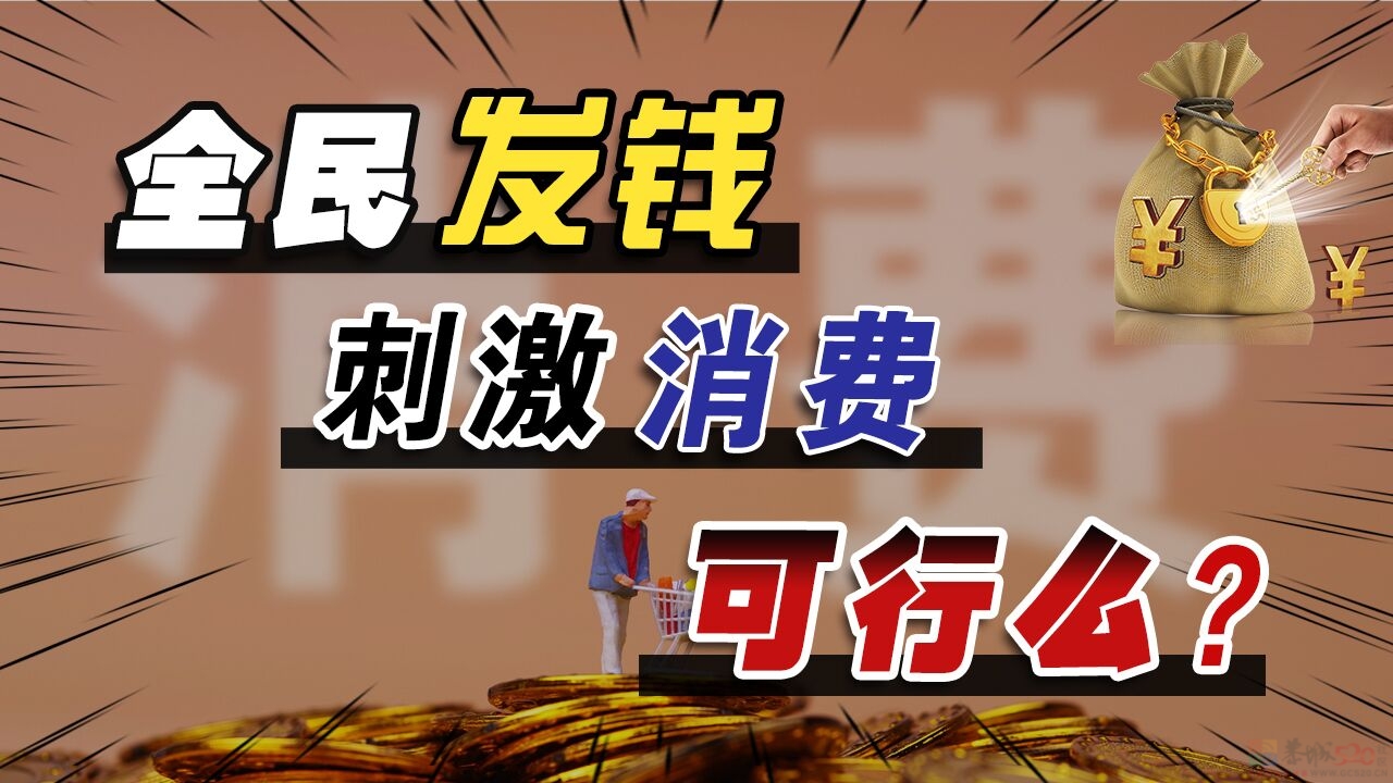 全民发钱能刺激消费吗?793 / 作者:论坛小编01 / 帖子ID:316217