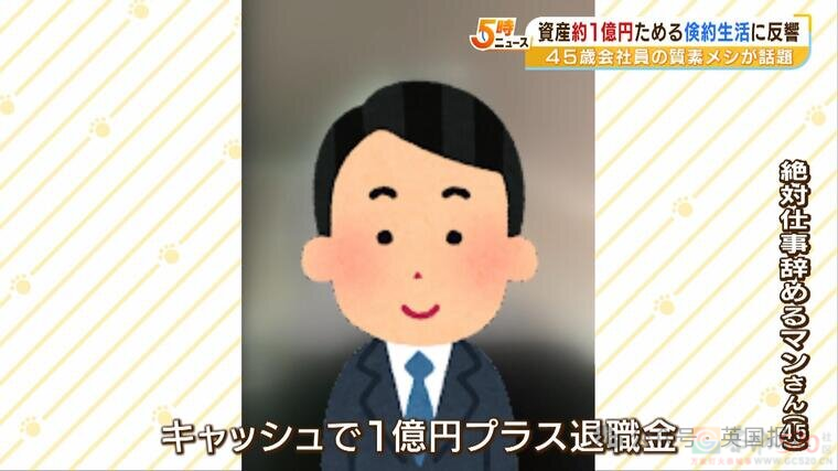 哭！日本男子为提前退休，21年只吃凉水泡饭攒1个亿！结果今年因日元暴跌亏掉一半辛苦钱？973 / 作者:放眼看世界 / 帖子ID:316233