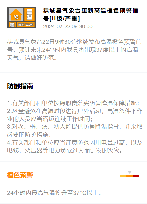 恭城县气象台22日9时30分继续发布高温色预警信号661 / 作者:论坛小编01 / 帖子ID:316256