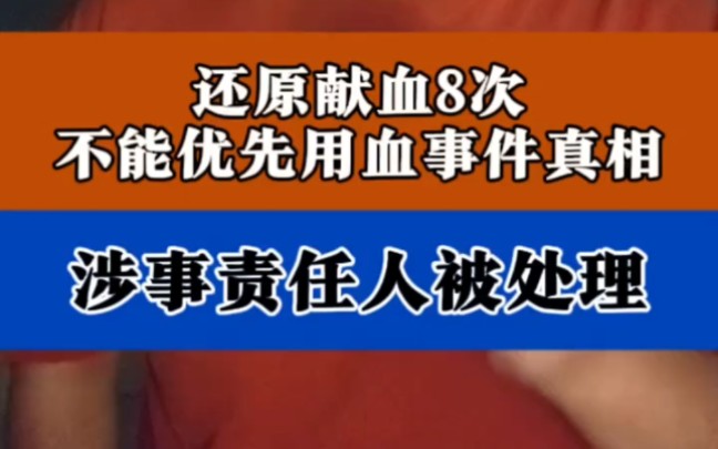 如何看待“男子献血八次却不能优先用血”?60 / 作者:论坛小编01 / 帖子ID:316795