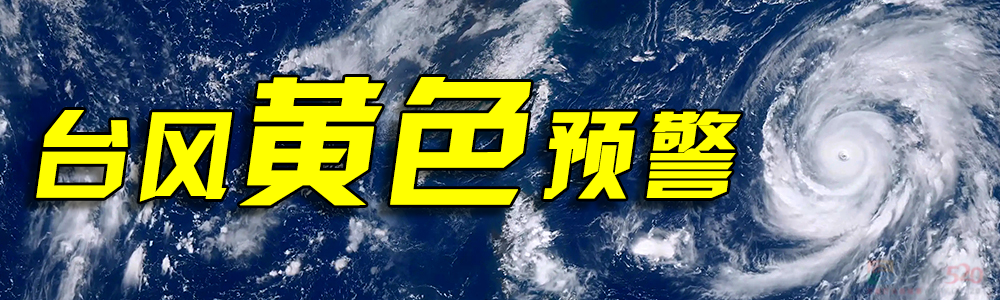 台风黄色预警，广西气象局启动重大气象灾害（台风）Ⅲ级应急响应！126 / 作者:尹以为荣 / 帖子ID:316863