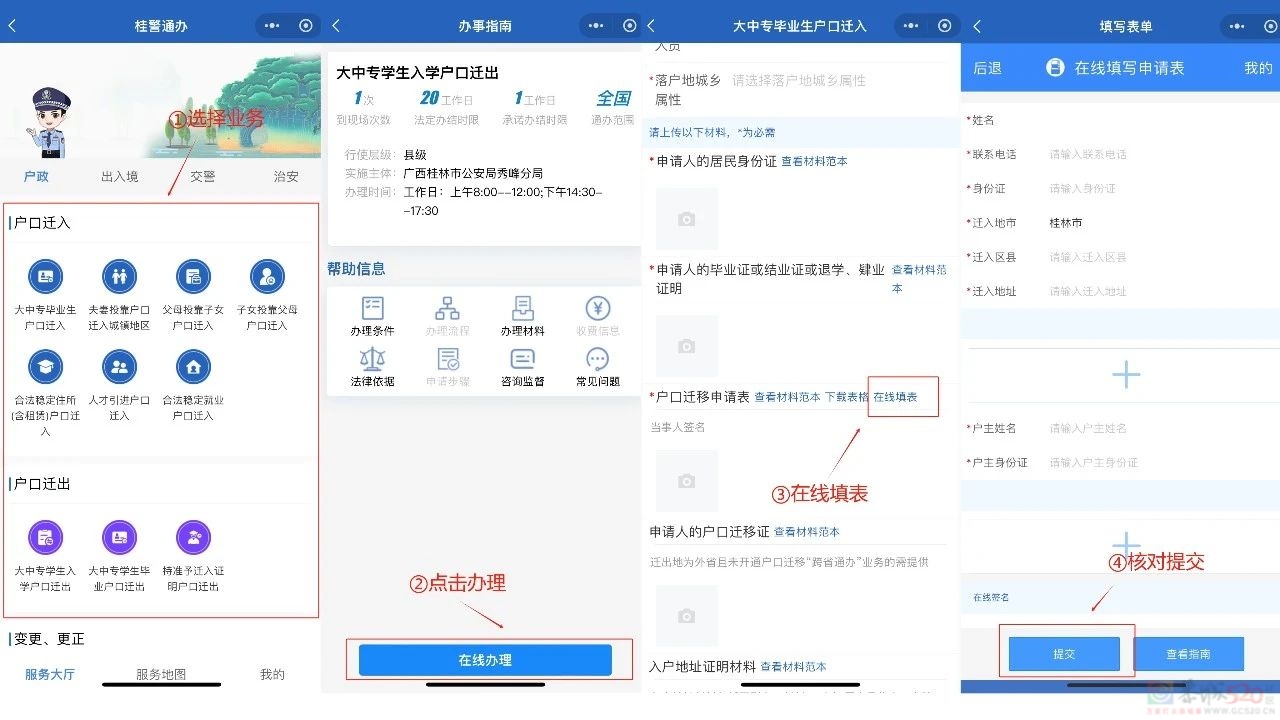 不用跑窗口！桂林公安上新58项“全程网办”业务768 / 作者:尹以为荣 / 帖子ID:316876