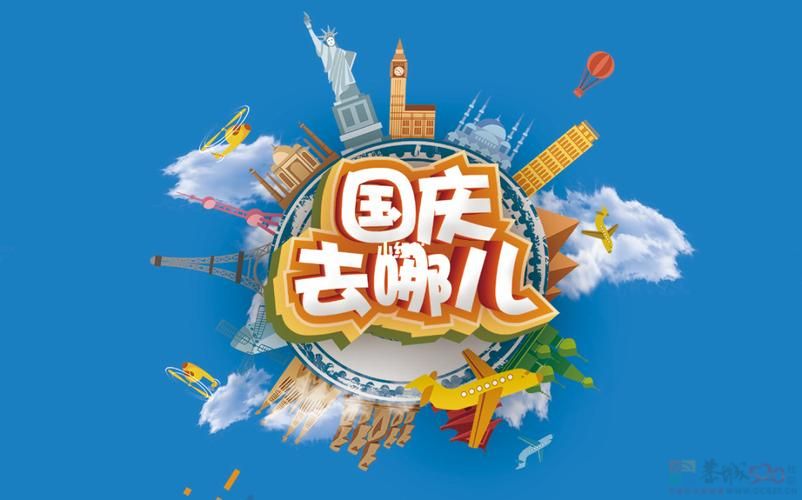 国庆7天长假快来了！你有什么安排吗？353 / 作者:论坛小编01 / 帖子ID:317208