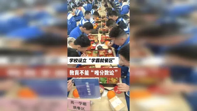 学校设立“学霸就餐区”，是唯分数论吗?41 / 作者:论坛小编01 / 帖子ID:318255