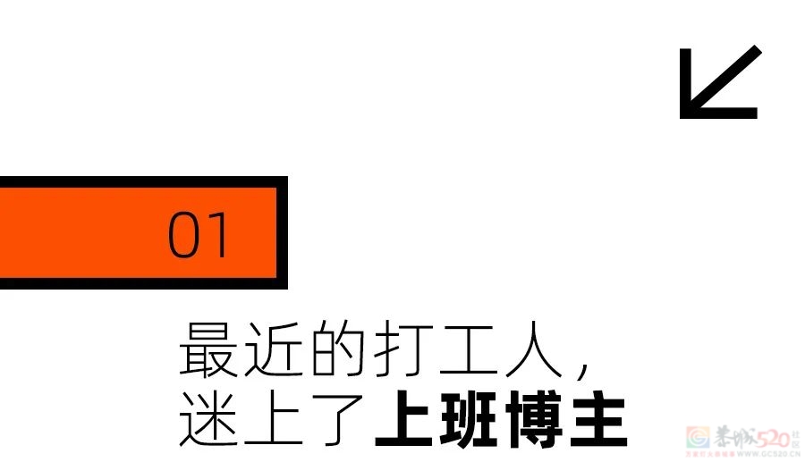 打工人爱看上班博主，是逃避现实吗?378 / 作者:论坛小编01 / 帖子ID:318321