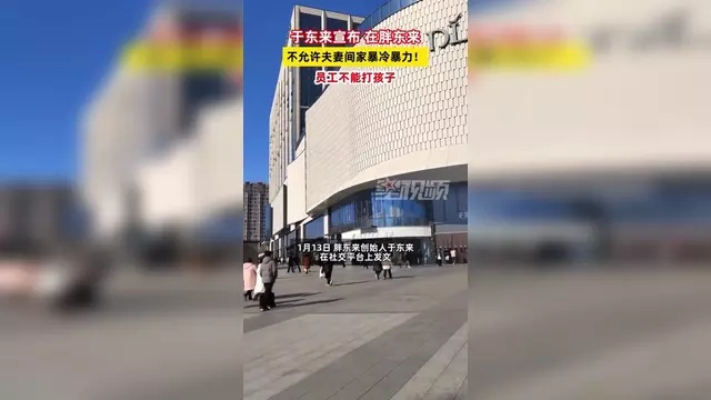 如何看待“胖东来不允许夫妻间家暴冷暴力”?431 / 作者:论坛小编01 / 帖子ID:318530