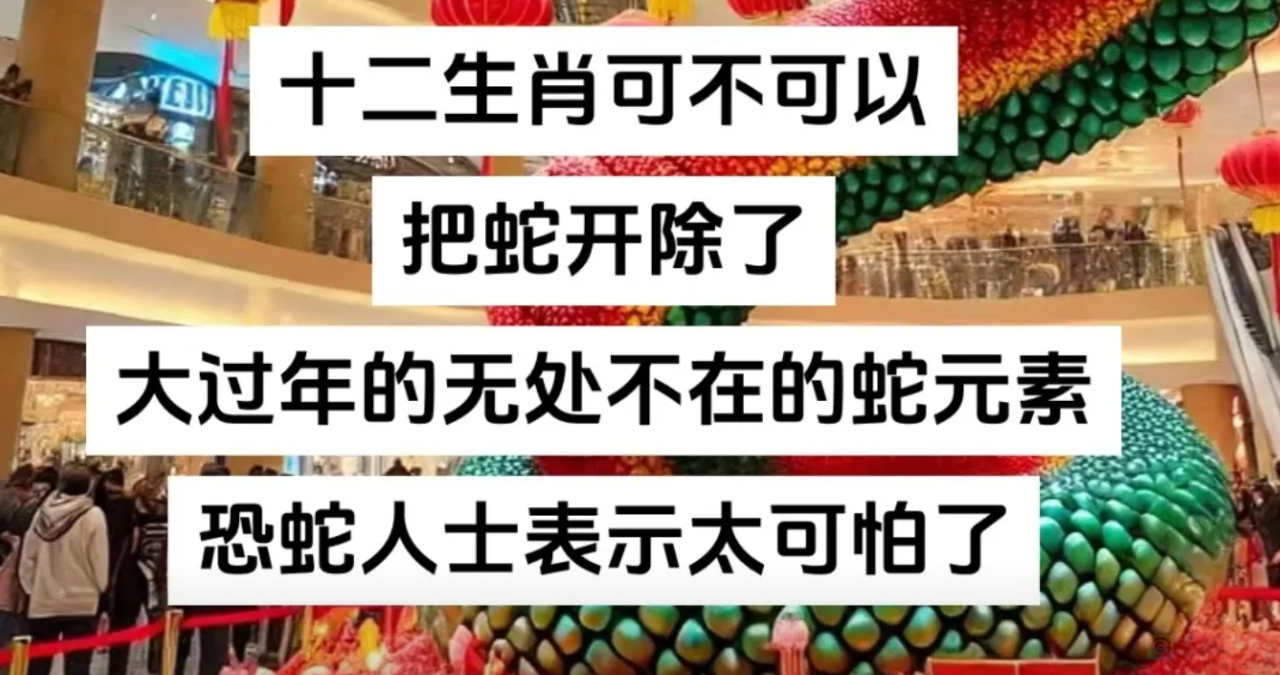 “建议十二生肖把蛇开除”，最近满大街的丑蛇装饰让怕蛇人默默碎了394 / 作者:儿时的回忆 / 帖子ID:318593